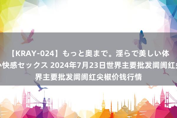 【KRAY-024】もっと奥まで。淫らで美しい体が求める熱い快感セックス 2024年7月23日世界主