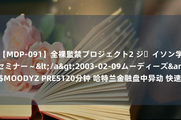 【MDP-091】全裸監禁プロジェクト2 ジｪイソン学園～アブノーマルセミナー～</a>