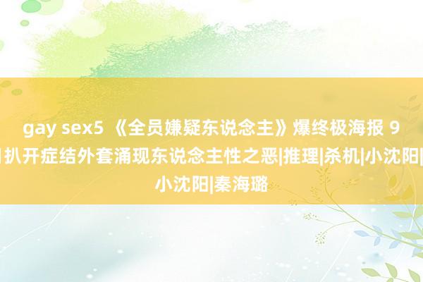 gay sex5 《全员嫌疑东说念主》爆终极海报 9月15日扒开症结外套涌现东说念主性之恶|推理|杀