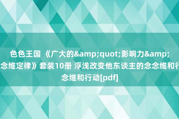 色色王国 《广大的&quot;影响力&quot;念念维定律》套装10册 浮浅改变他东