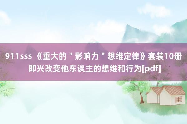 911sss 《重大的＂影响力＂想维定律》套装10册 即兴改变他东谈主的想维和行为[pdf]