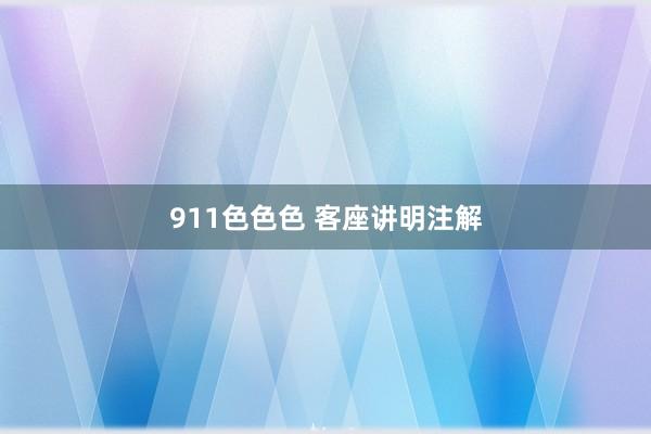 911色色色 客座讲明注解