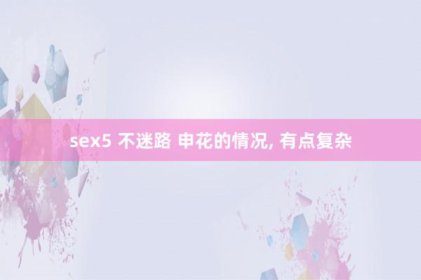 sex5 不迷路 申花的情况, 有点复杂
