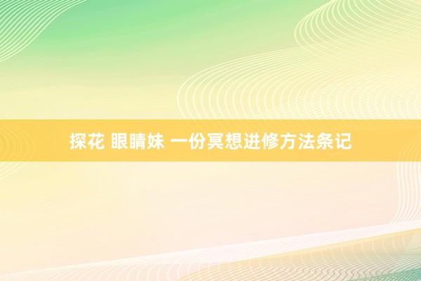 探花 眼睛妹 一份冥想进修方法条记