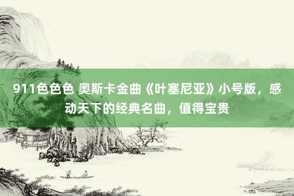 911色色色 奥斯卡金曲《叶塞尼亚》小号版，感动天下的经典名曲，值得宝贵