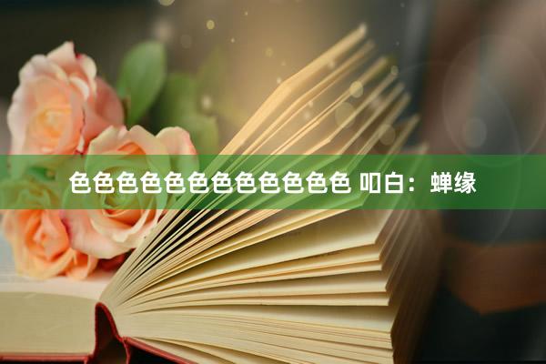 色色色色色色色色色色色色 吅白：蝉缘